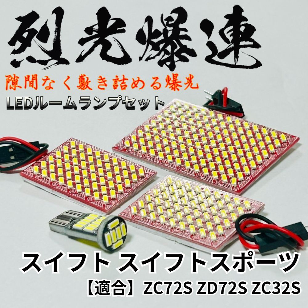 被せガラスのルームランプ スイフト ZC72S ZD72S スイフトスポーツ ZC32S 烈光爆連 4014SMD LED