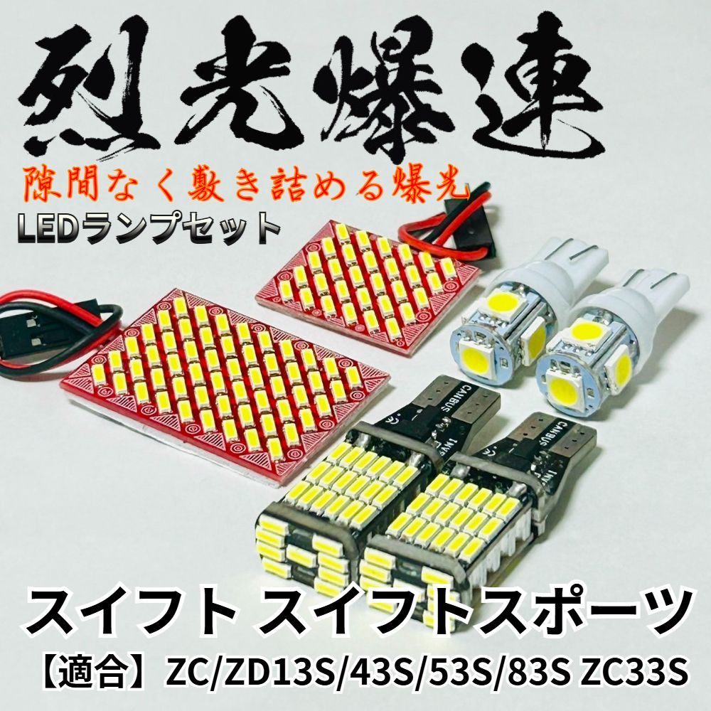 スイフト ZC ZD13S 43S 53S 83S ZC33S 烈光爆連 4014SMD LED ルーム
