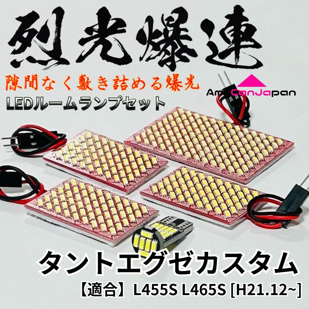 タントエグゼカスタム L455S L465S 烈光爆連 4014SMD LED ルームランプ