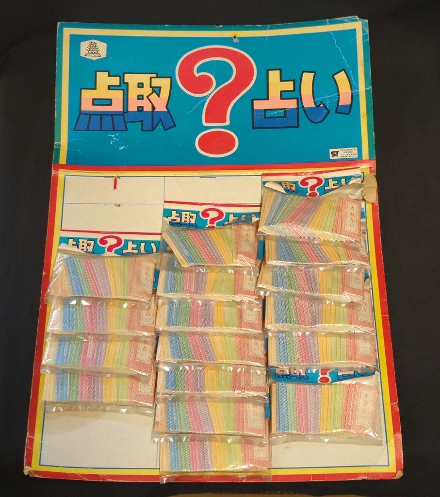 台紙付駄玩具 点取占い 17付のみ