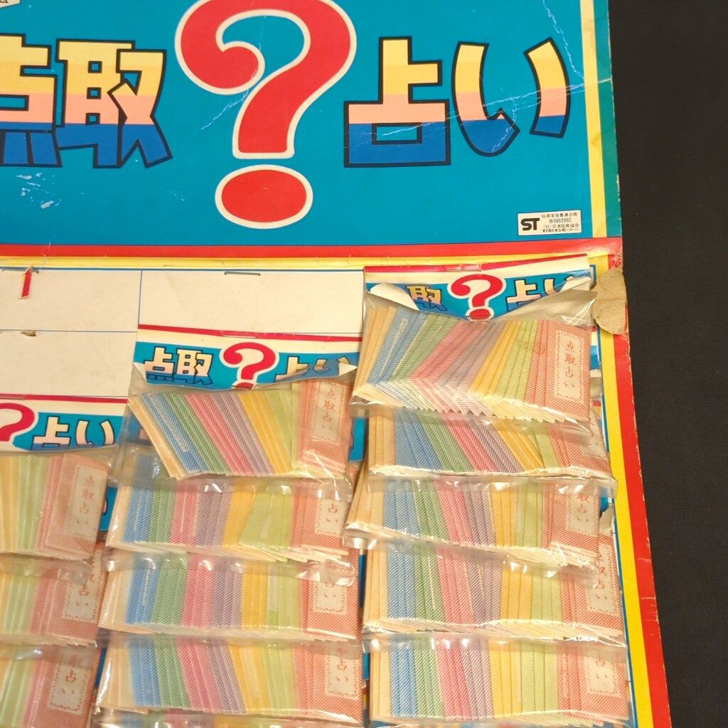 台紙付駄玩具 点取占い 17付のみ