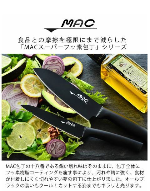 MAC スーパーフッ素包丁