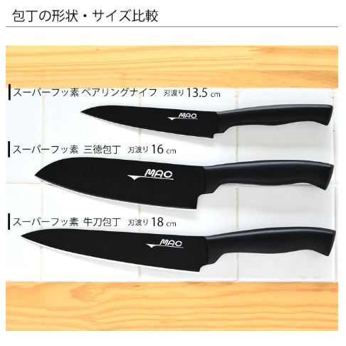スーパーフッ素包丁 3点セット