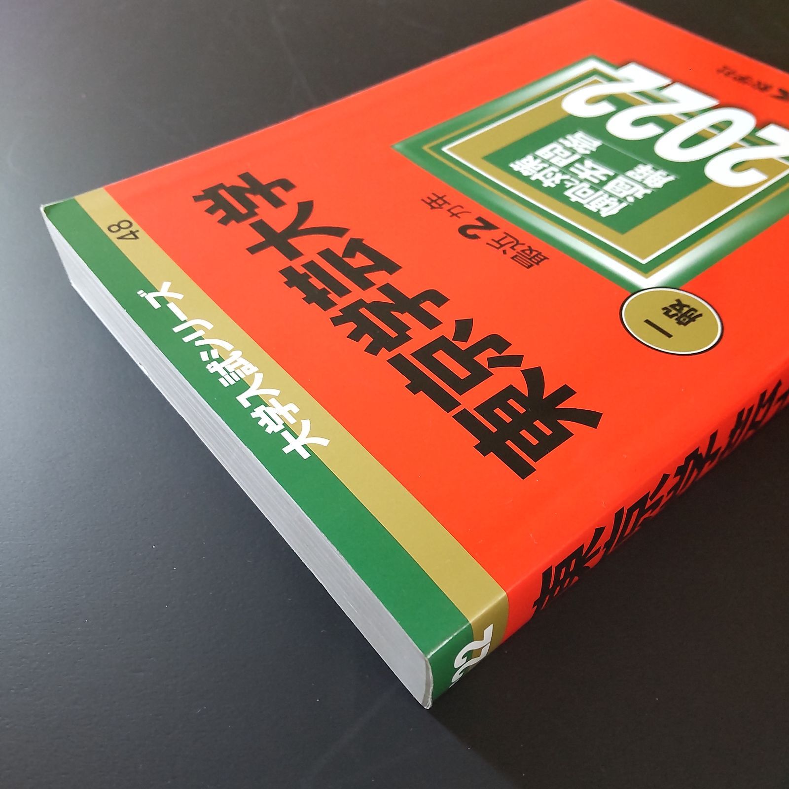 【5冊セット　東京学芸大学　赤本 10年分】 東京学芸大学(2025年版) 大学赤本シリーズ52 中古本・書籍 | ブック