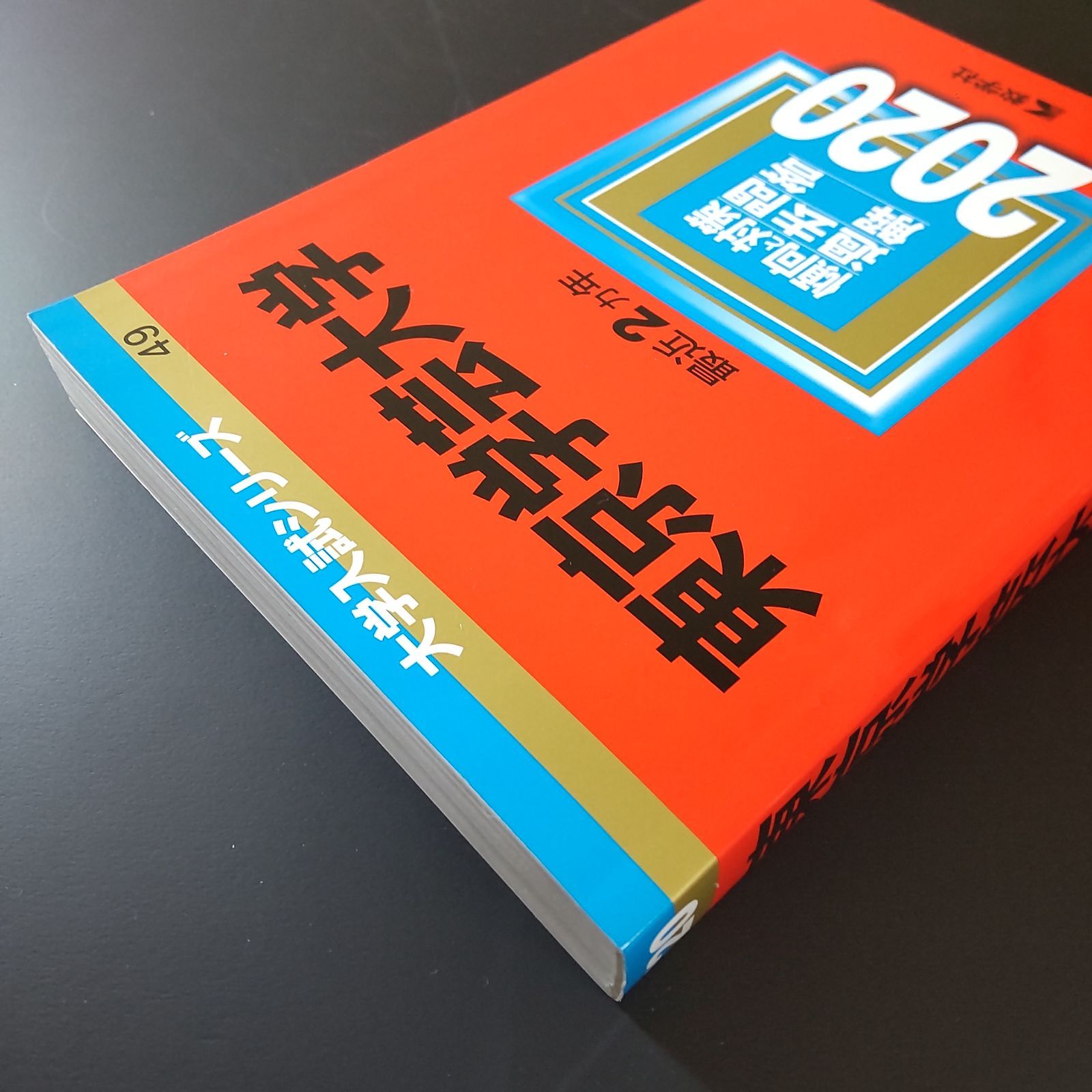 583】【3冊】東京学芸大学 書込みなし 2020 2022 2024 教学社 赤本