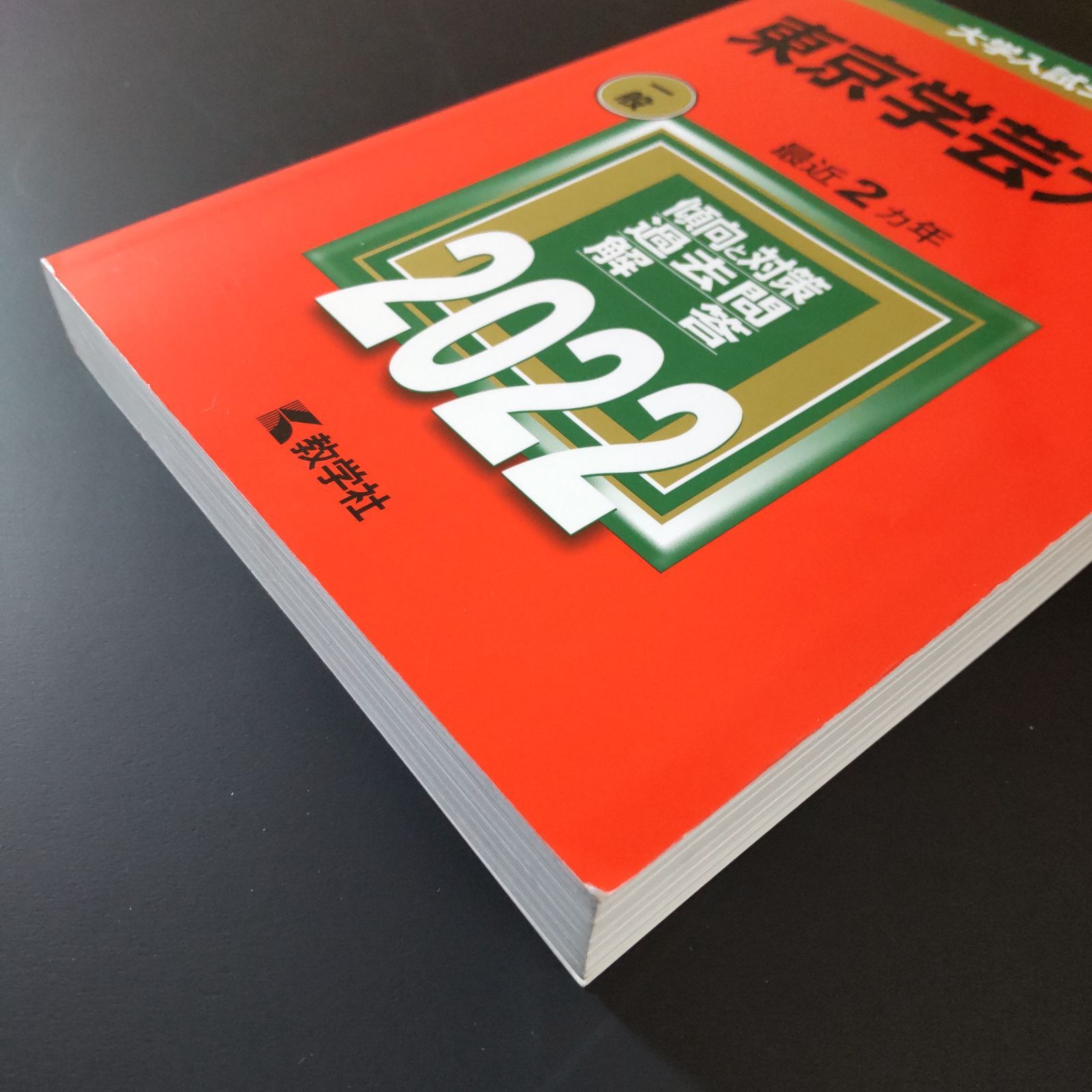 583】【3冊】東京学芸大学 書込みなし 2020 2022 2024 教学社 赤本