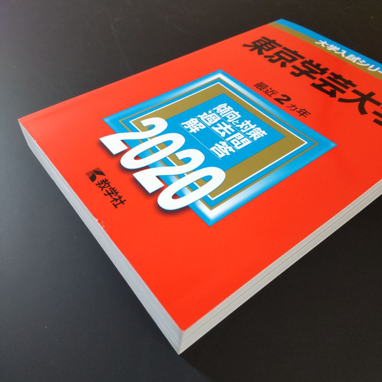 583】【3冊】東京学芸大学 書込みなし 2020 2022 2024 教学社 赤本