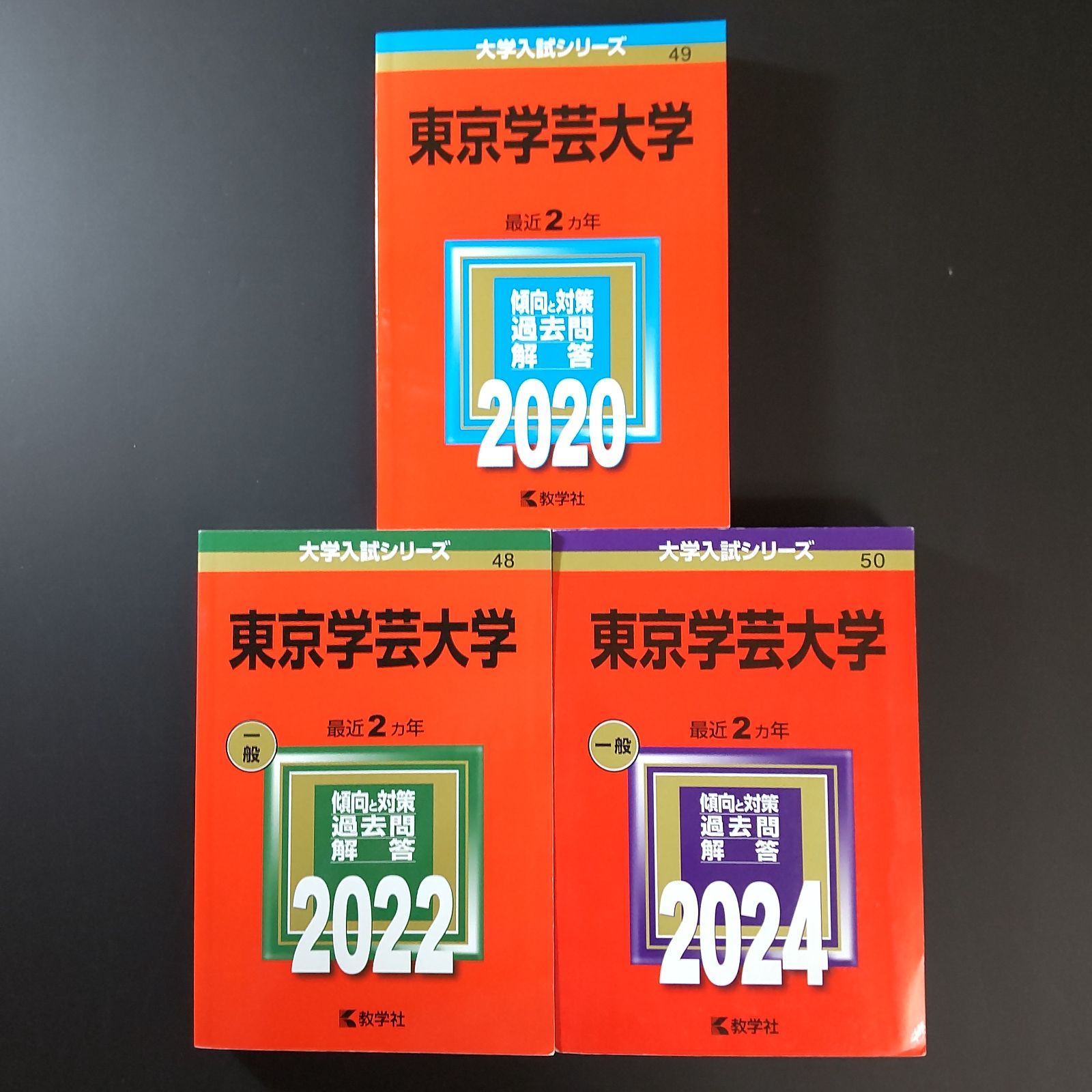 東京学芸大学 赤本 2024 2022 2020 2018 2016 5冊セット 東京学芸大学赤本5冊(2016,2018,2020,2022,2024)
