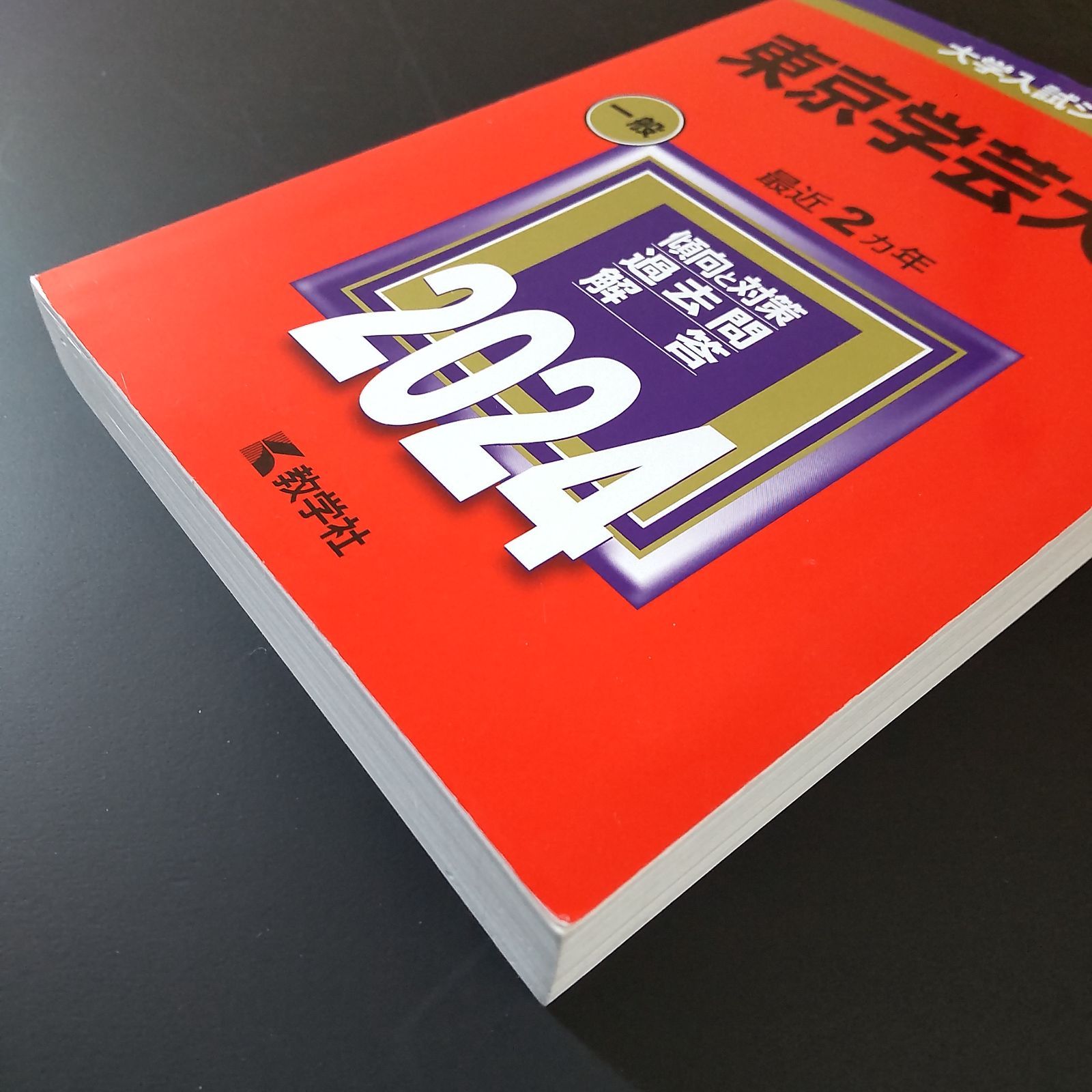 東京学芸大学　赤本　5冊セット 東京学芸大学 赤本 5冊セット