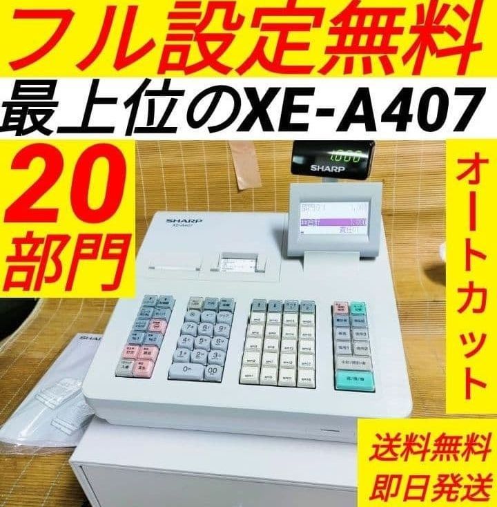 シャープレジスター XE-A407 PC連携売上管理 上位機種 444123 - メルカリ
