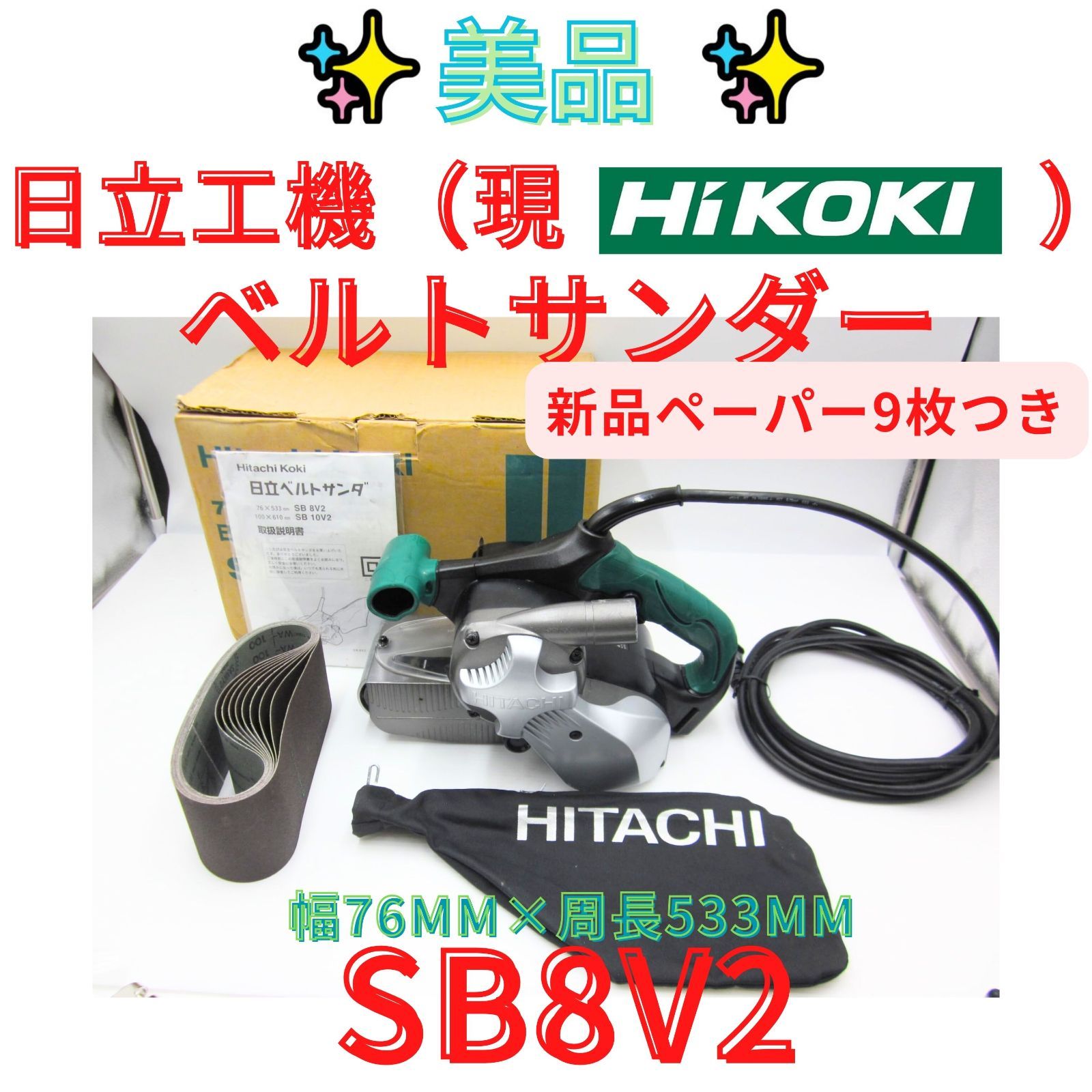 領収書発行可 HiKOKI ハイコーキ 旧日立工機 ベルトサンダー 幅76 mm×周長533 mm AC 100 V SB 8 2