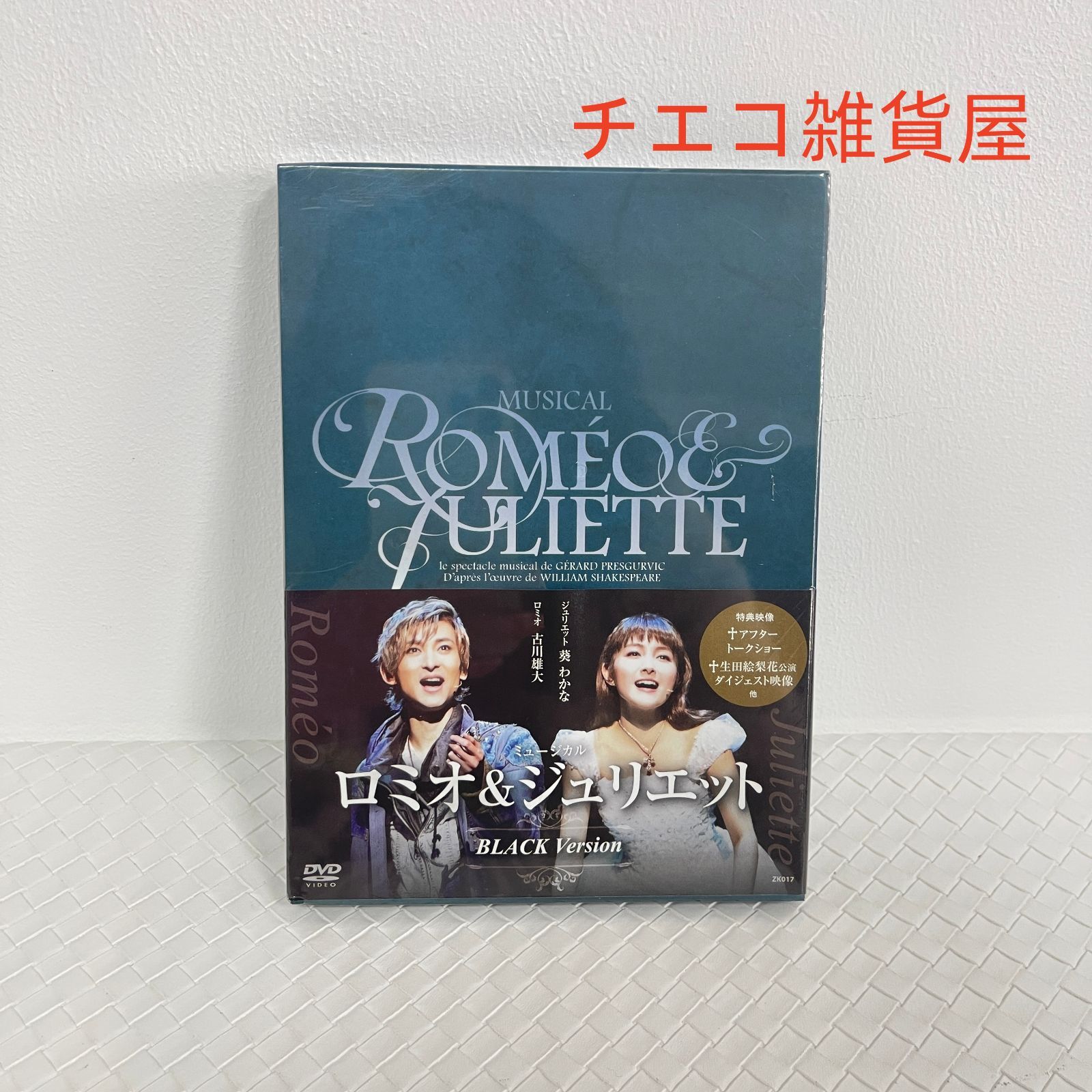 ロミオ＆ジュリエット ミュージカル DVD 古川雄大 【公式通販】