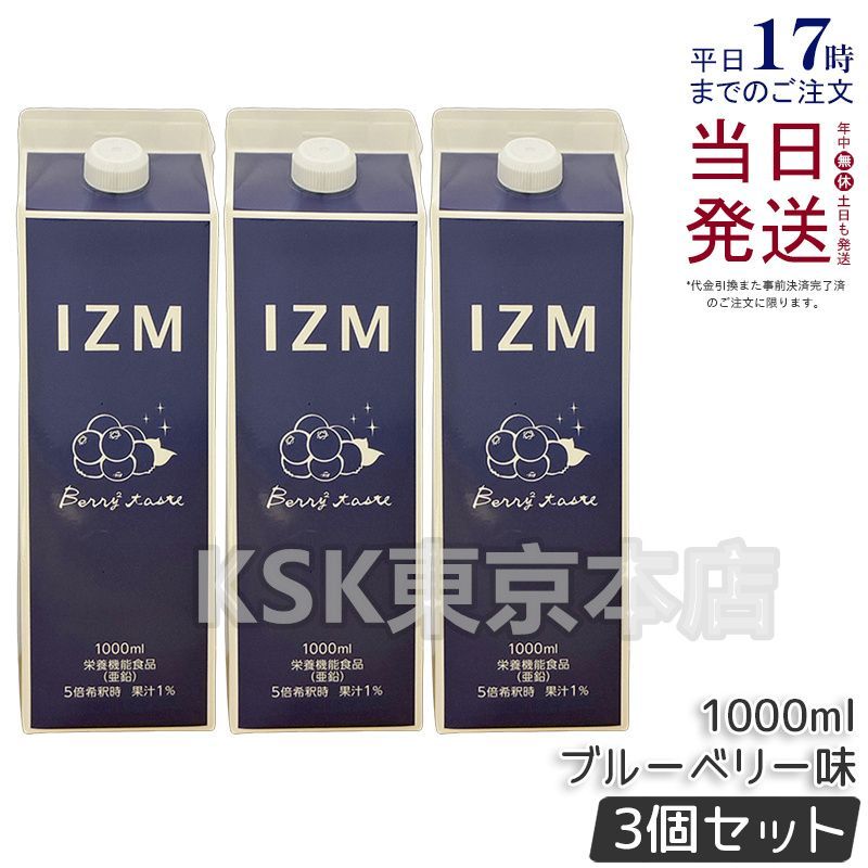 3個セット】 IZM 酵素ドリンク 1000ml ベリーベリーテイスト イズム