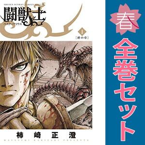 闘獣士 ベスティアリウス 1～7巻 漫画 全巻セット 完結 少年サンデー