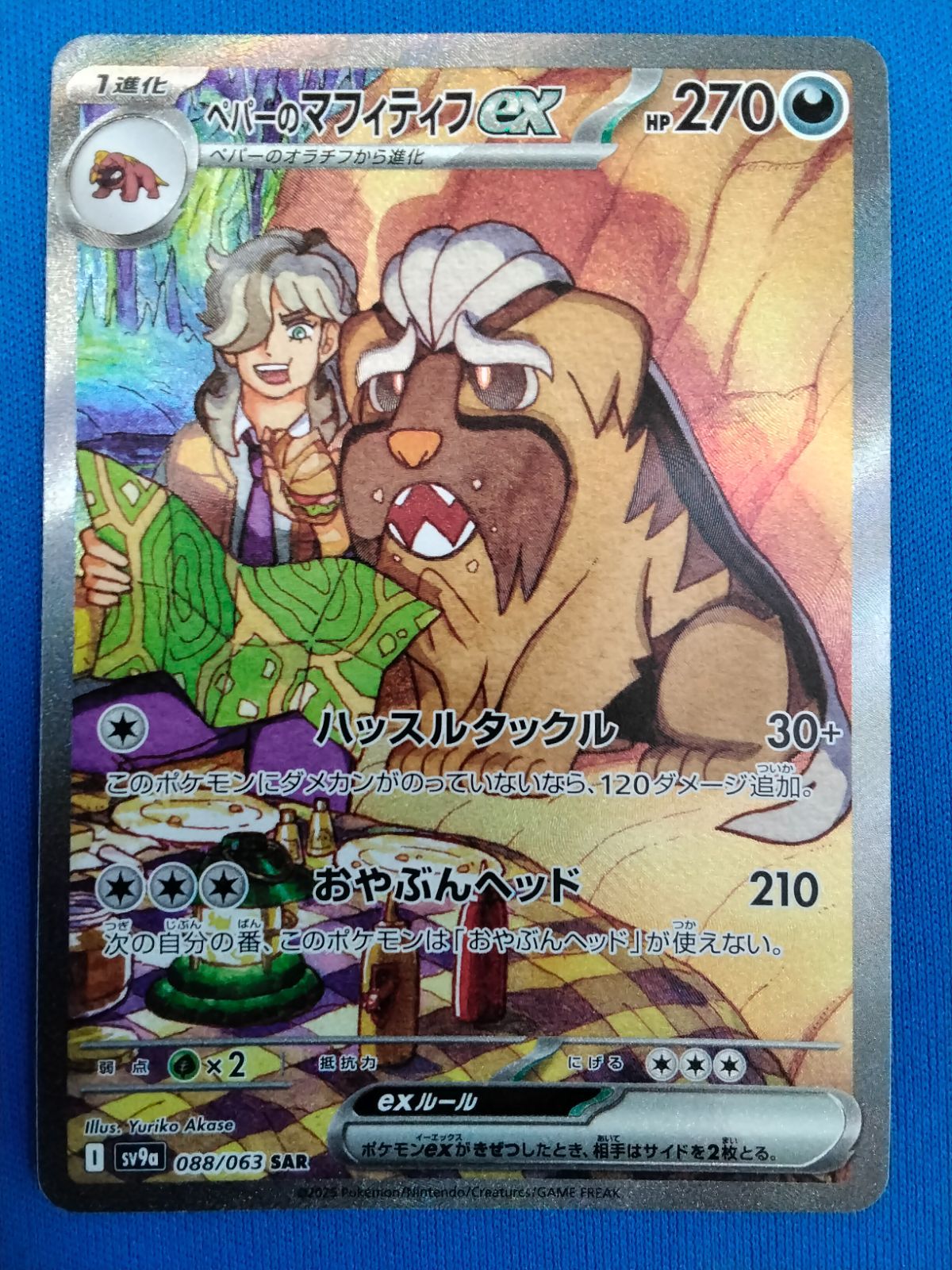 ポケモンカードゲーム ペパーのマフィティフex SAR SV9a 088/063