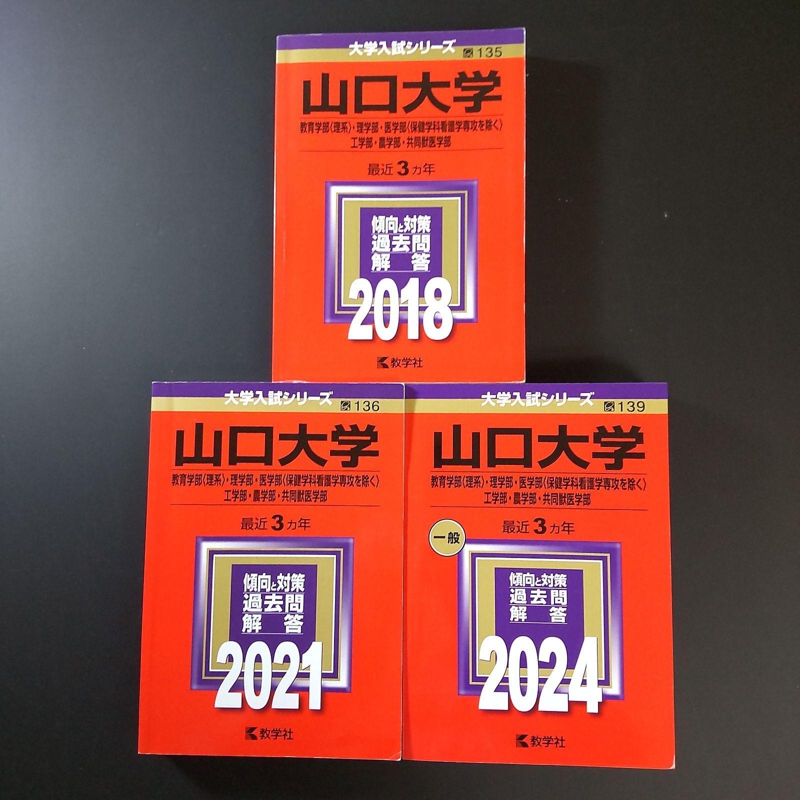 本 山口大学 理系 医学部 2011年～2022年 12年分 赤本