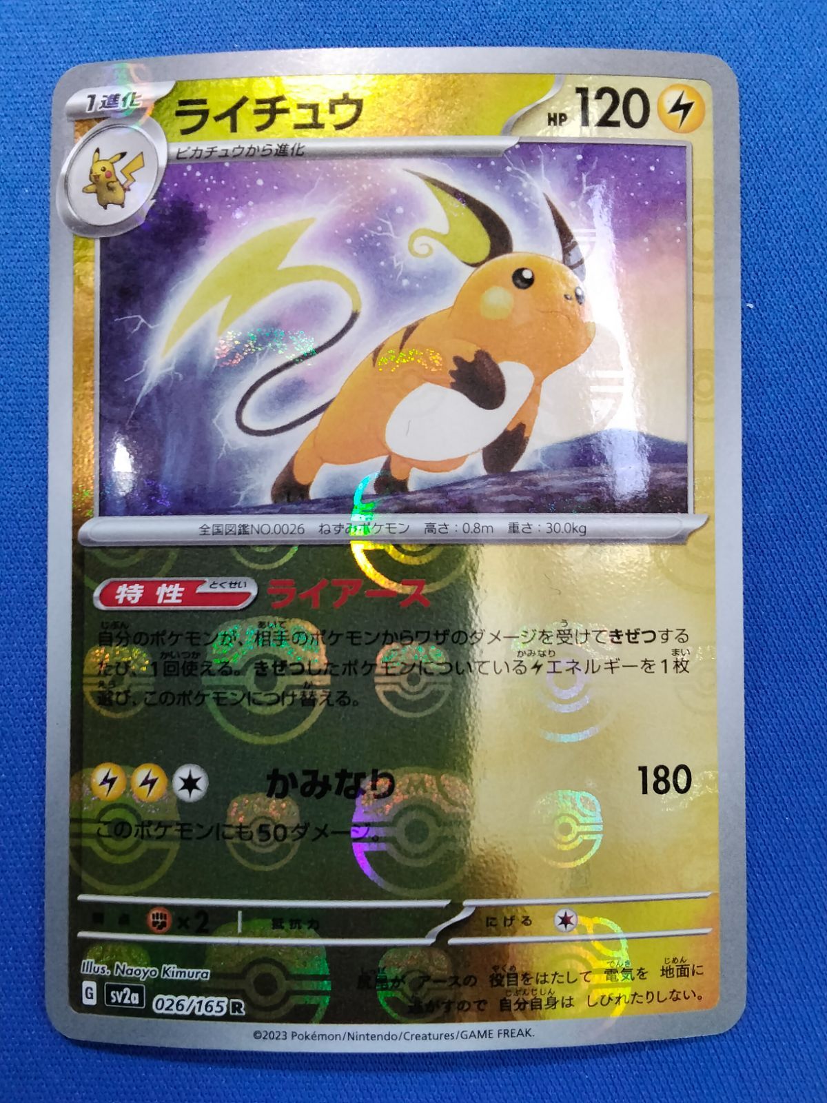 ポケモンカードゲーム ライチュウ マスターボールミラー SV2a 026/165