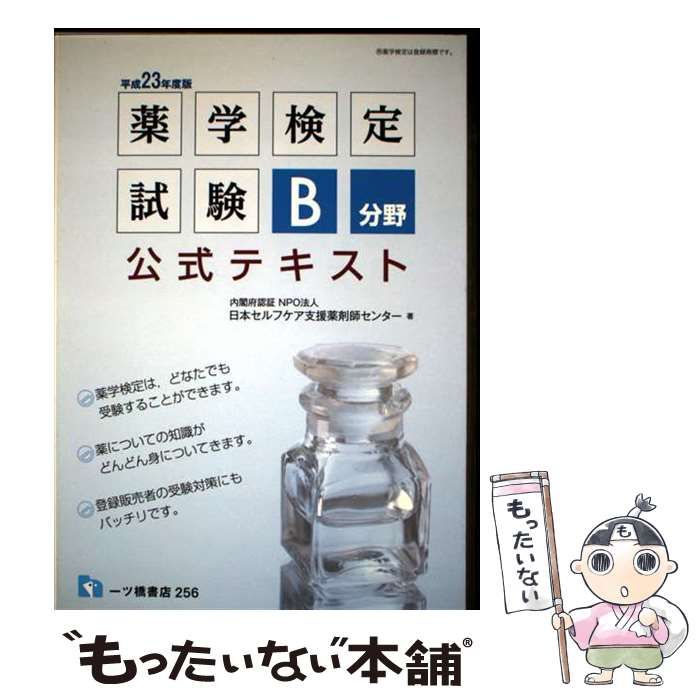 中古】 薬学検定試験 B分野公式テキスト 「平成23年度版」 / 日本