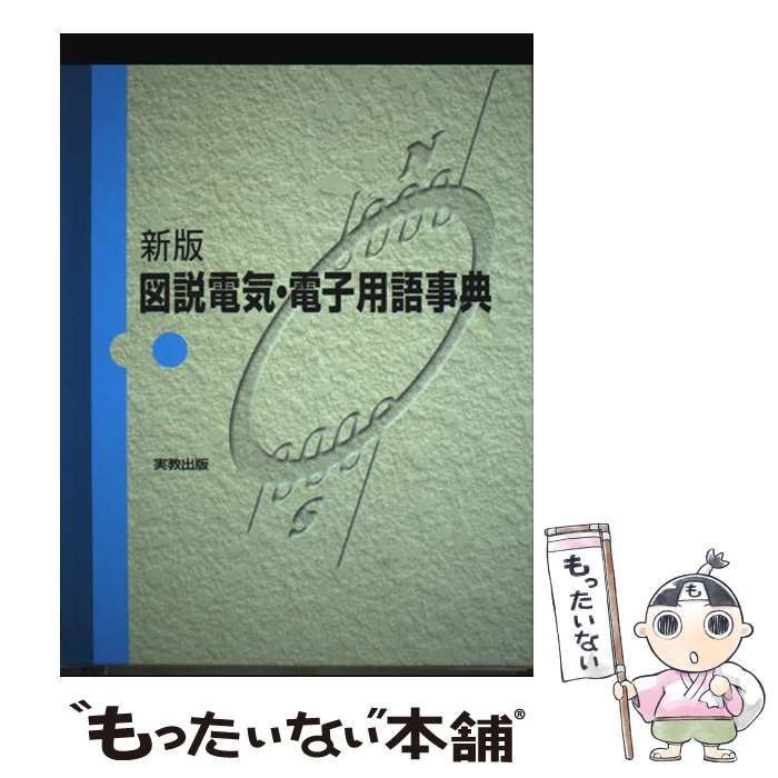 図解 電気・電子用語事典  実教出版株式会社 図解 電気・電子用語事典 実教出版株式会社 図説電気・電子用語事典