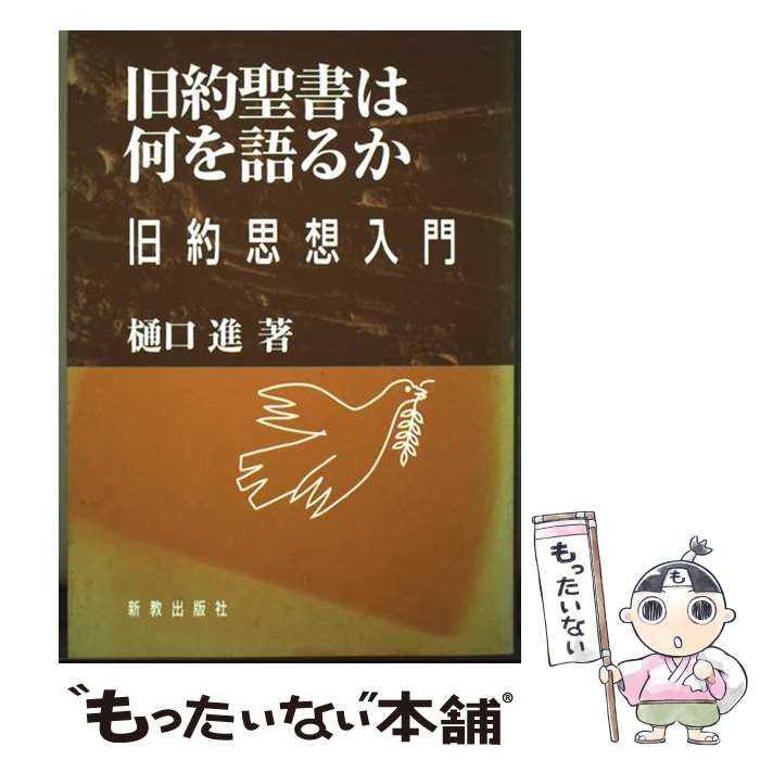 【中古】旧約聖書から仏教まで 中古】 旧約聖書は何を語るか 旧約思想入門 / 樋口進 / 新教出版社
