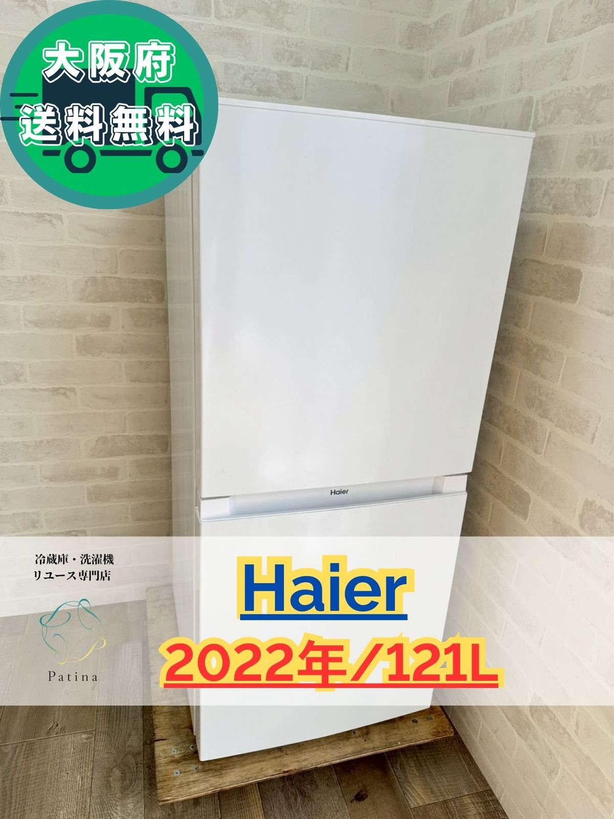 大阪送料無料★3か月保障付★冷蔵庫★2022年★JR-NF121A★R-1639 大阪送料無料☆3か月保障付き☆冷蔵庫☆ハイアール☆2ドア☆2022年☆JR