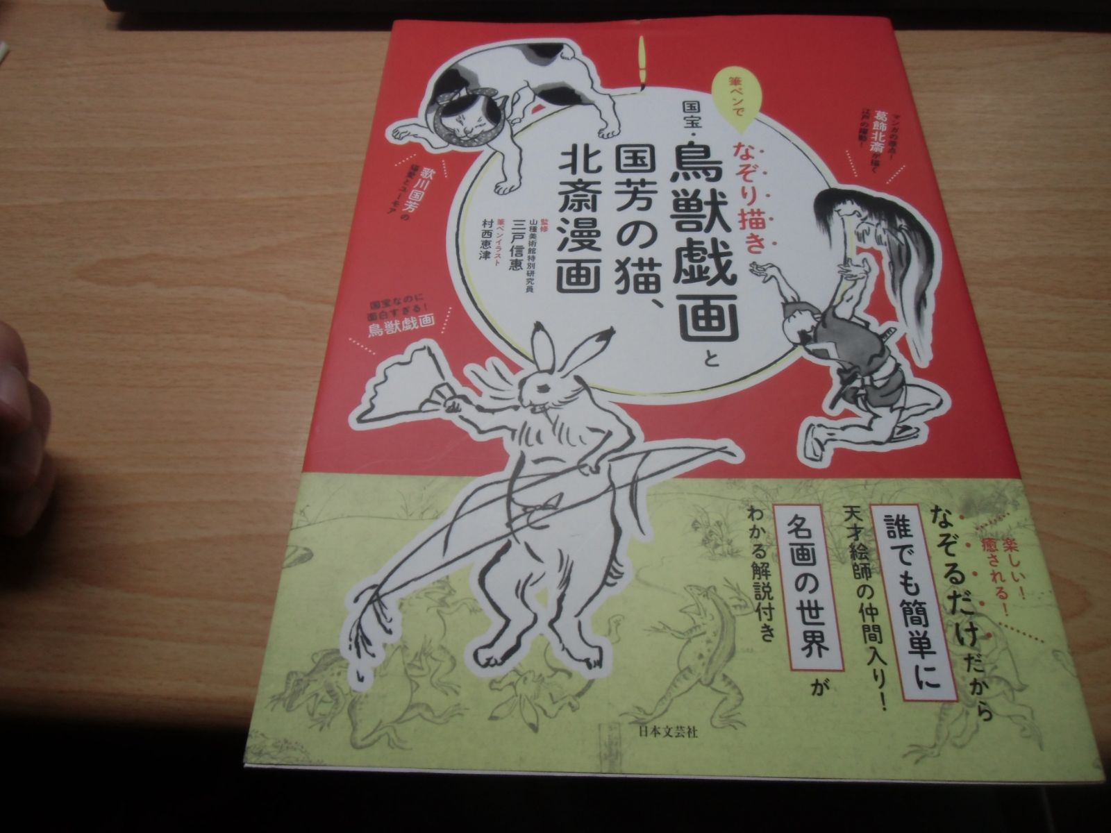 筆ペンでなぞり描き 国宝・鳥獣戯画と国芳の猫、北斎漫画 - メルカリ