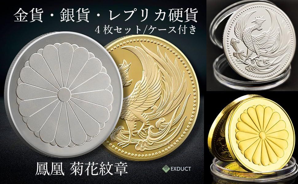 EXDUCT 記念コイン 日本金貨 4枚セット ケース付き レプリカ 鳳凰 菊花