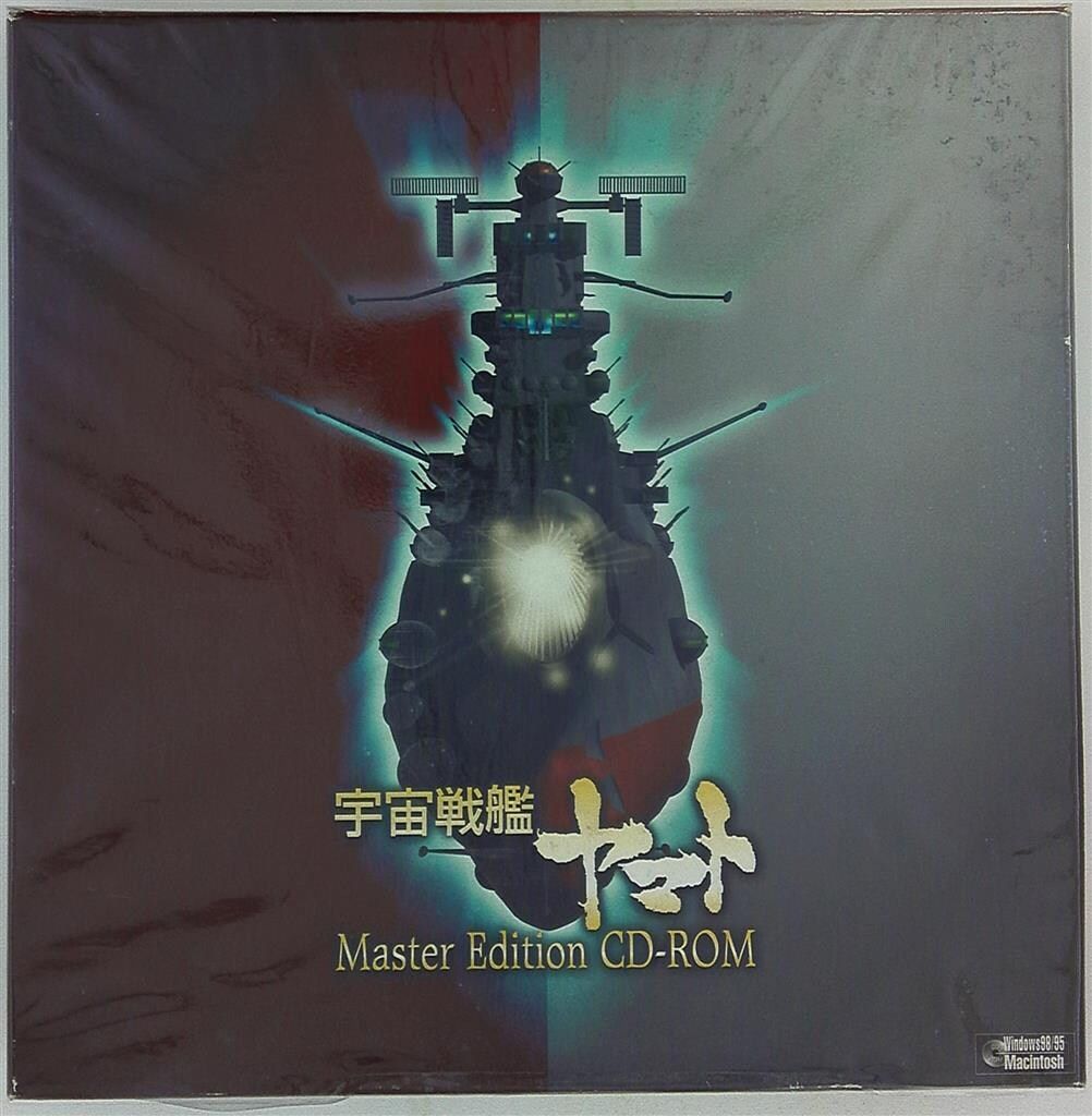 宇宙戦艦ヤマト Master Edition CD-ROM 【公式通販】