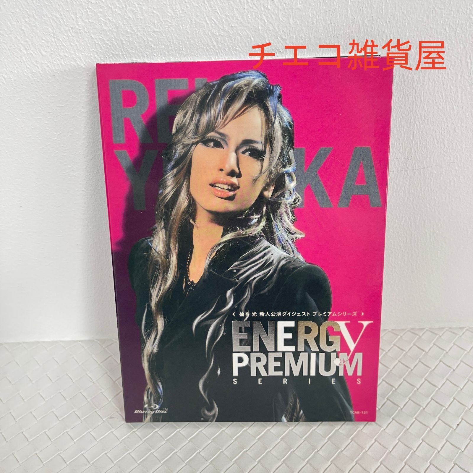 柚香光 Energy PREMIUM SERIES〈2枚組〉 【公式通販】