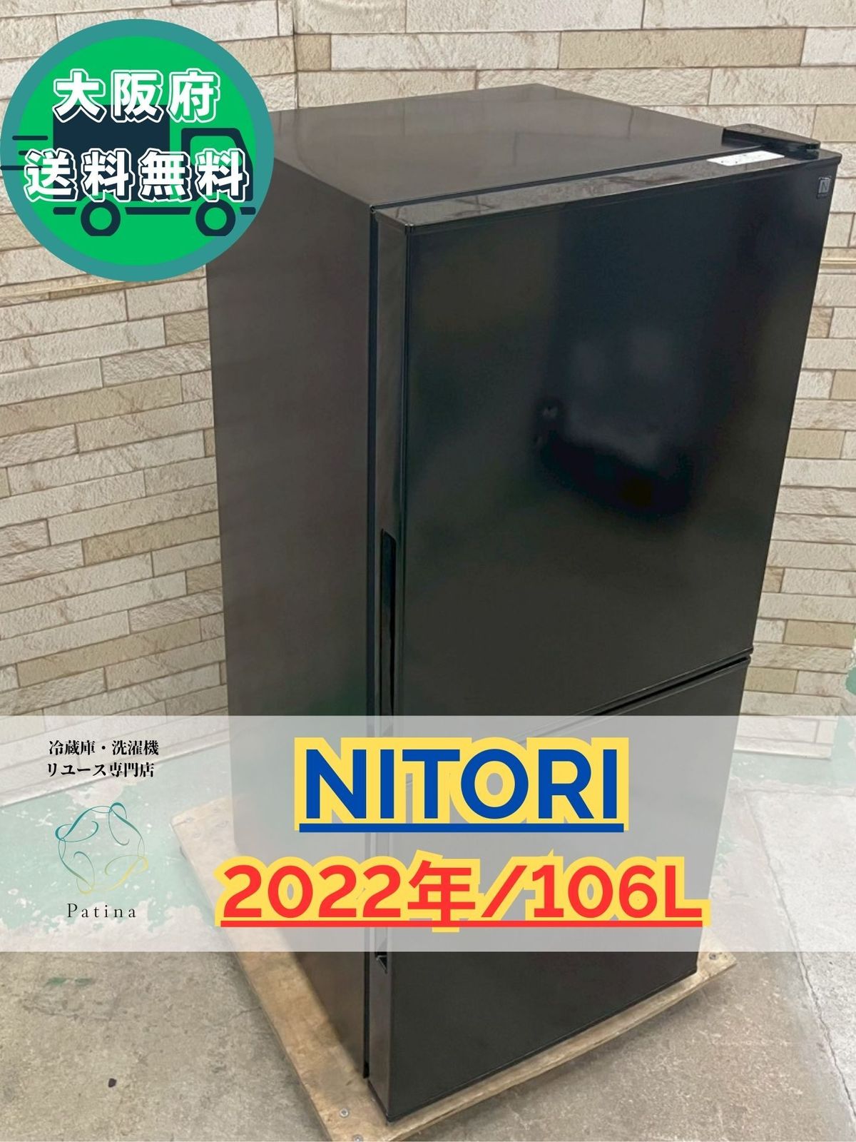 大阪送料無料☆3か月保障付き☆冷蔵庫☆ニトリ☆2ドア☆2022年☆NTR