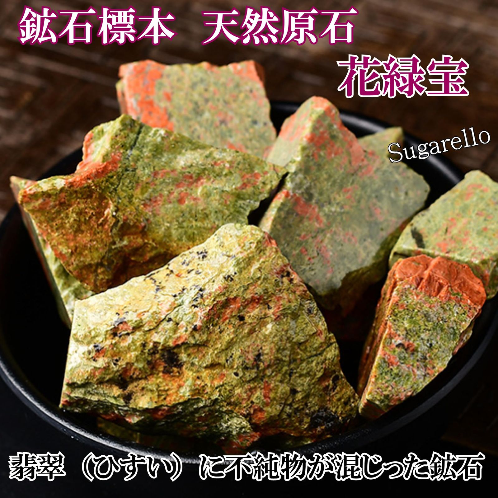 正直屋 花緑宝 花エメラルド 翡翠 鉱物 標本 天然石 原石 ヒーリング