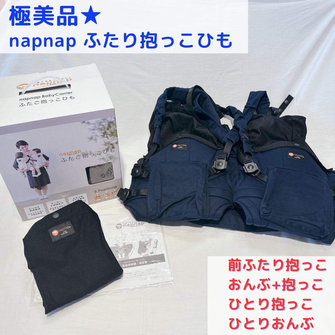 安い販売品 nap nap(ナップナップ)双子 抱っこ紐 ネイビー