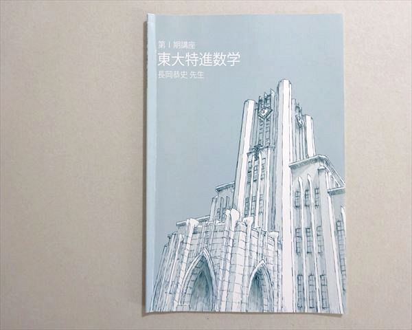 東進 第I期講座 東大特進数学 2021 長岡恭史 003s0B - メルカリ