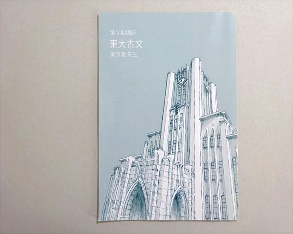 東進 第V期講座 東大古文 状態良い 2021 栗原隆 003s0B - メルカリ