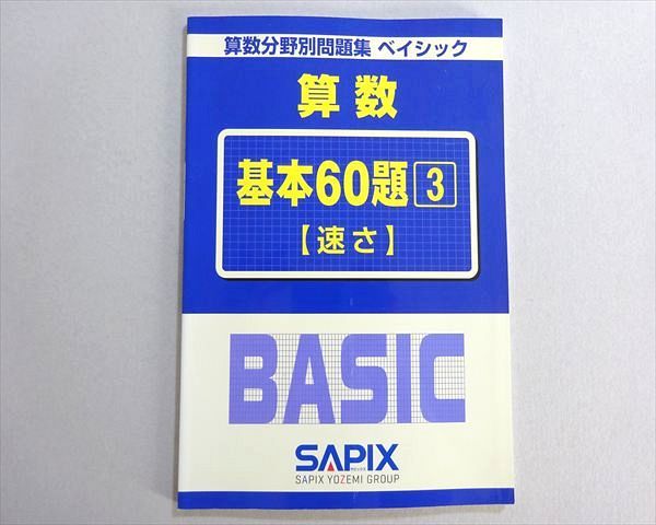 SAPIX サピックス 分野別問題集ベイシック 算数 基本60題3【速さ