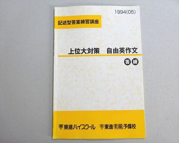 東進 記述型答案練習講座 上位大対策 自由英作文 答練 2005 今井宏