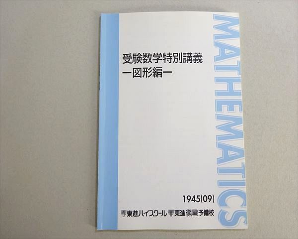 東進 受験数学特別講義 図形編 2009 松田聡平 003s0B - メルカリ