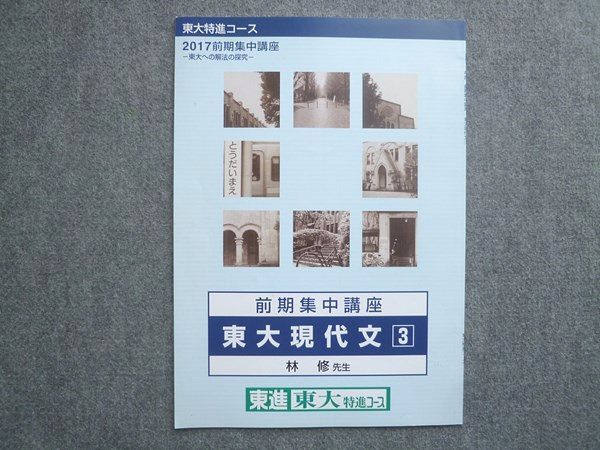 東進 東大特進コース 2017前期集中講座 東大現代文3 状態良い 林修