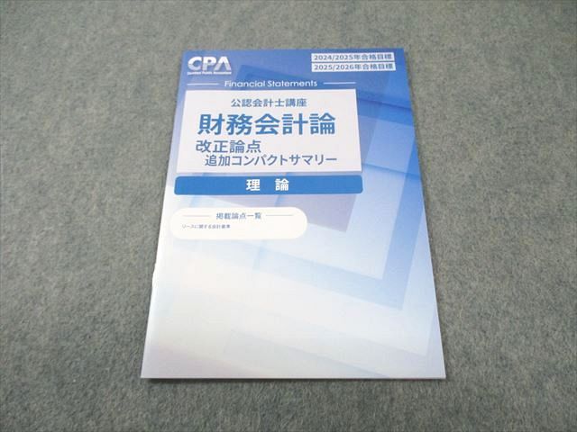 CPA会計学院 公認会計士講座 財務会計論 改正論点コンパクトサマリー