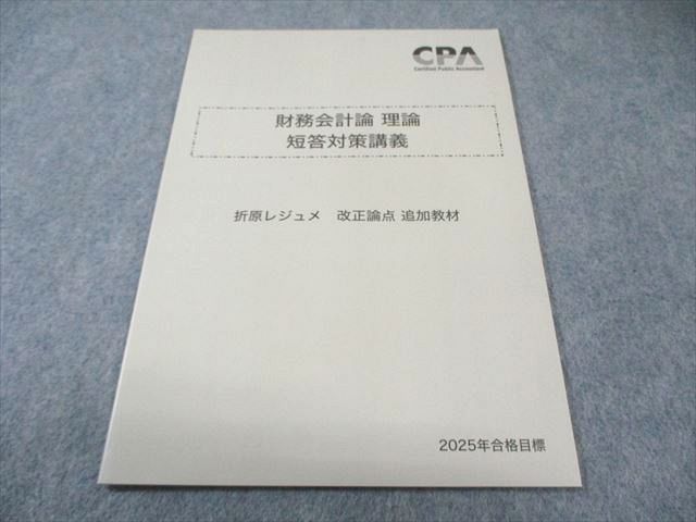 CPA会計学院公認会計士講座財務会計論テキスト答練レジュメ CPA会計学院 公認会計士講座 財務会計論 短答チャレンジ答練 第1～