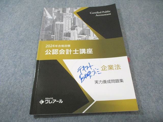 クレアール 公認会計士講座 企業法 実力養成問題集 2024年合格目標