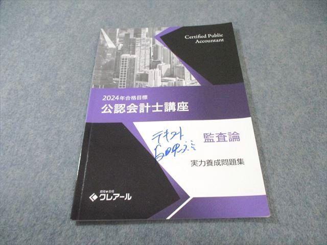 クレアール公認会計士講座一式38冊: 2023•2024年合格目標 クレアール公認会計士講座一式38冊: 2023•2024年合格目標 クレアール