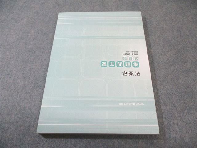 クレアール 公認会計士講座 短答式過去問題集 企業法 2024年合格目標