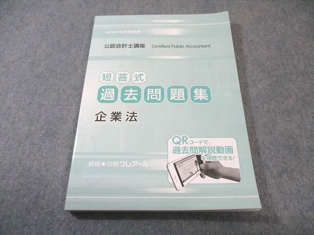クレアール 公認会計士講座 短答式過去問題集 企業法 2024年合格目標