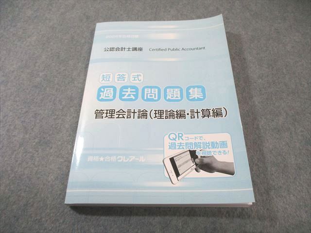 クレアール 公認会計士 短答式 論文式フルセット テキスト・問題集・過去問・模試 クレアール 公認会計士テキスト 短答論文全巻セット 公認会計士