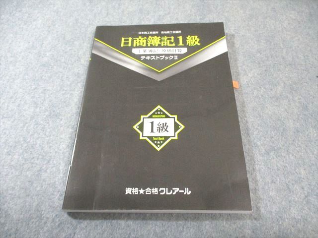 クレアール 日商簿記1級 工業簿記・原価計算 テキストブックII 2022年