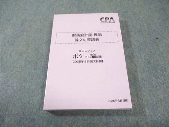 CPA会計学院 公認会計士講座 財務会計論 理論 論文対策講義 渡辺