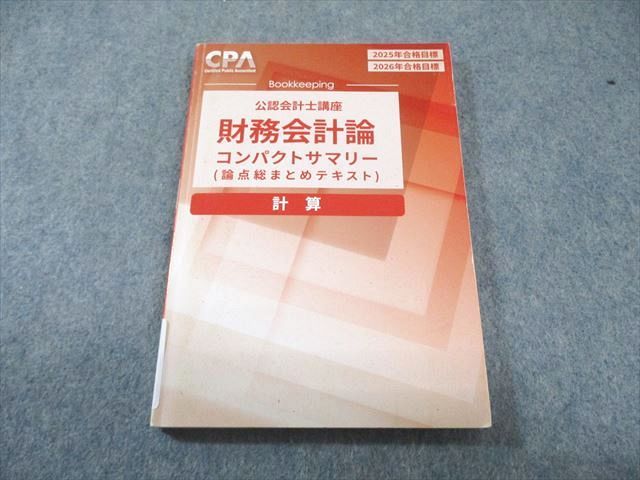 CPA会計学院 公認会計士講座 財務会計論 計算 コンパクトサマリー 2025