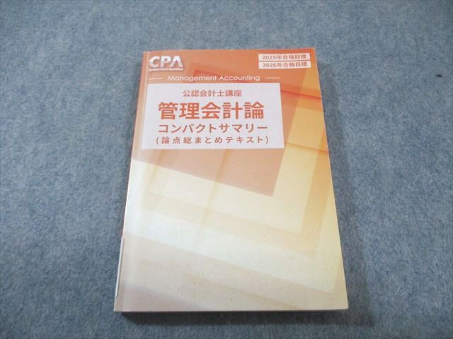 CPA会計学院 公認会計士講座 管理会計論 コンパクトサマリー 2025年