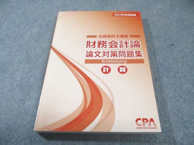 CPA会計学院 公認会計士講座 財務会計論 計算 論文対策問題集 2024年